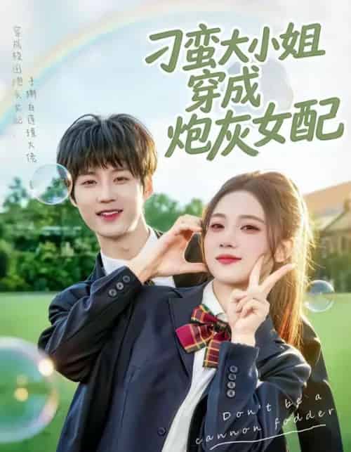 刁蛮大小姐穿成炮灰女配（76集全）毕方＆雯婕-紫橙资源网