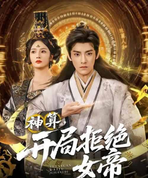 神算开局拒绝女帝(82集全)胡冬晴&王珞嘉-紫橙资源网