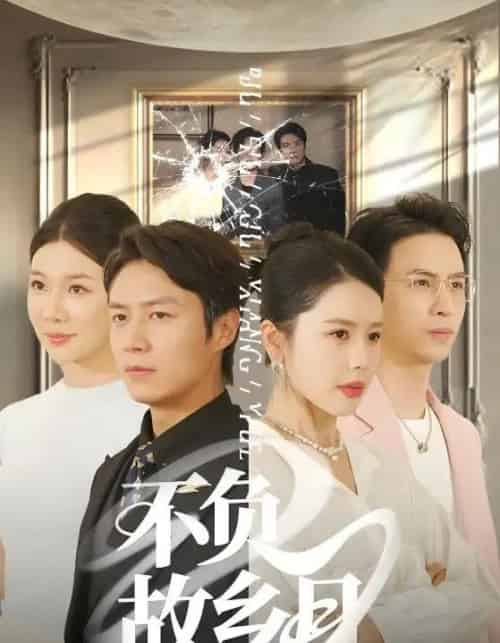 不负故乡月（70集）丁海霞＆赵苑君＆韩旭-紫橙资源网