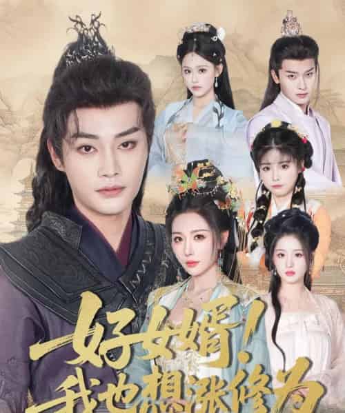 好女婿我也想涨修为＆公主穿龙袍臣真的受不了啦（92集）柳甯＆隋安蓉-紫橙资源网