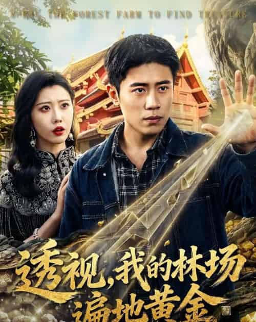 透视,我的林场遍地黄金(85集全)周越&周子琪-紫橙资源网