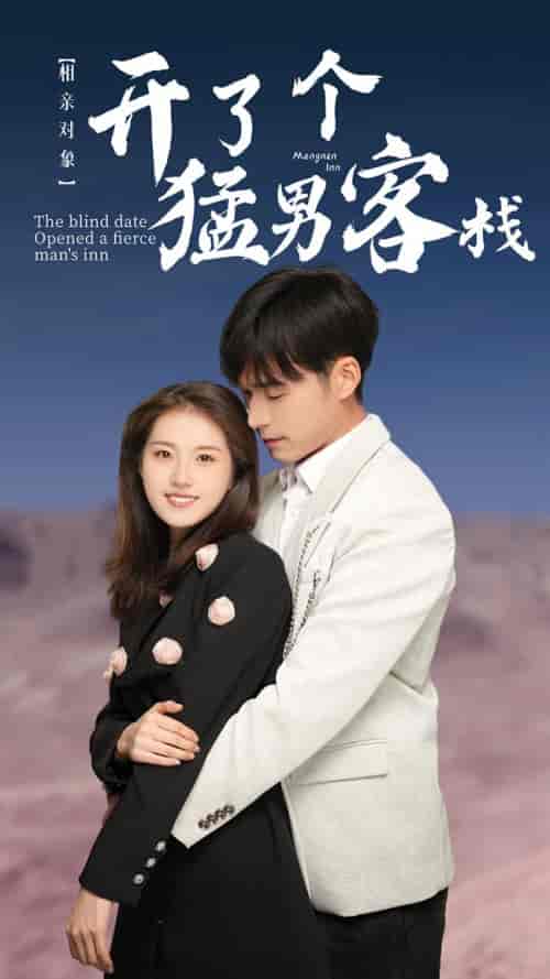 相亲对象开了个猛男客栈(78集)-紫橙资源网