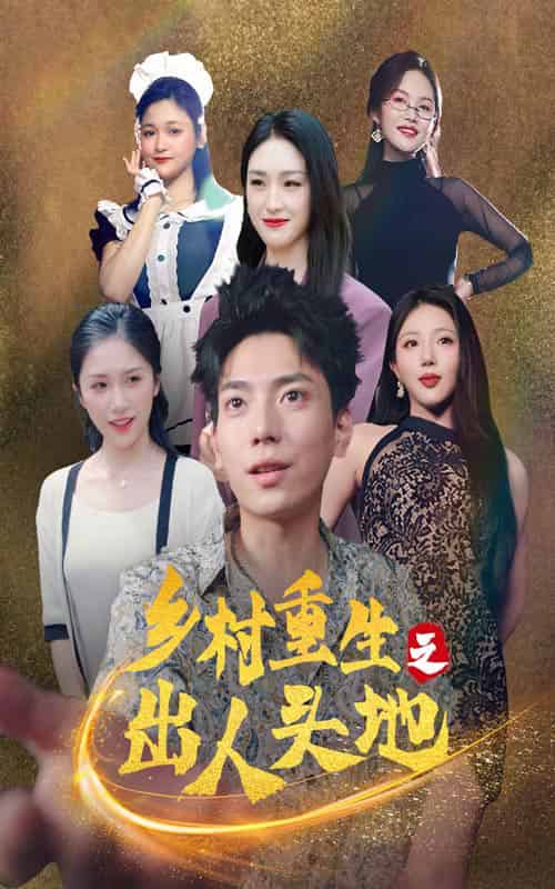 乡村重生之出人头地（84集）-紫橙资源网