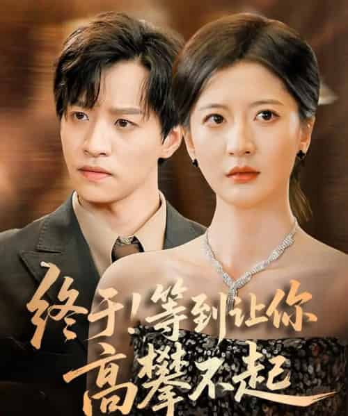 终于!等到让你高攀不起(76集)张嘉怡-紫橙资源网