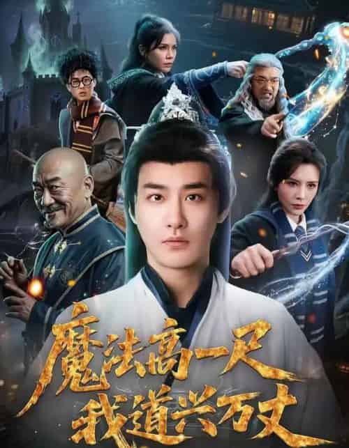 魔法高一尺我道兴万丈(70集全)李季&王希如-紫橙资源网