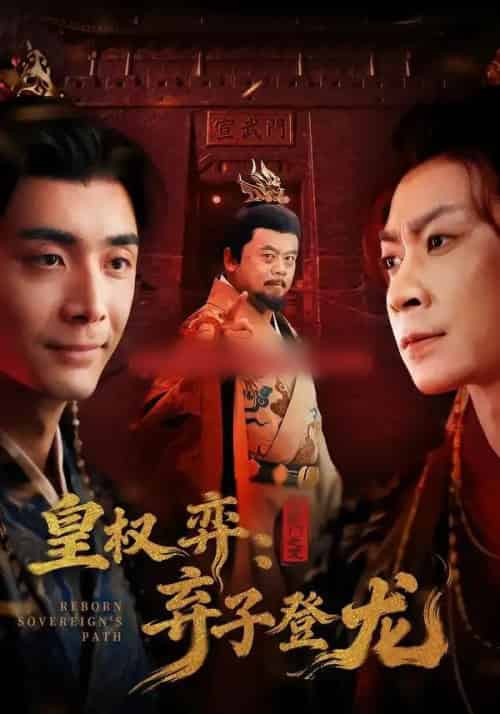 皇权弈：弃子登龙（60集全）吴子明＆李佳颖-紫橙资源网