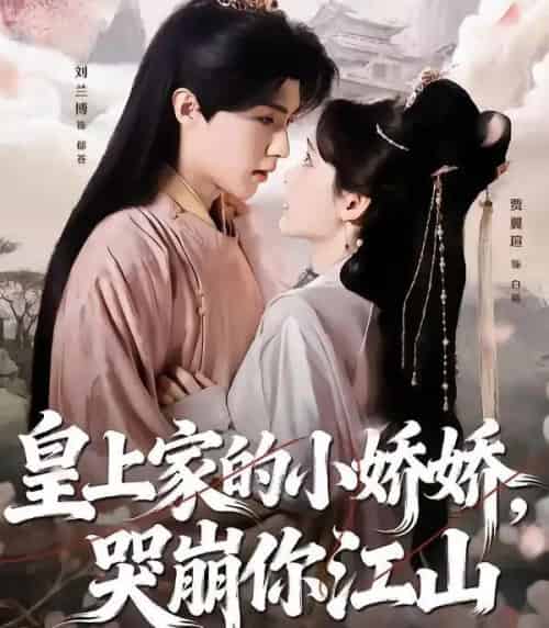 皇上家的小娇娇，哭崩你江山（51集全）刘兰博＆贾翼瑄-紫橙资源网