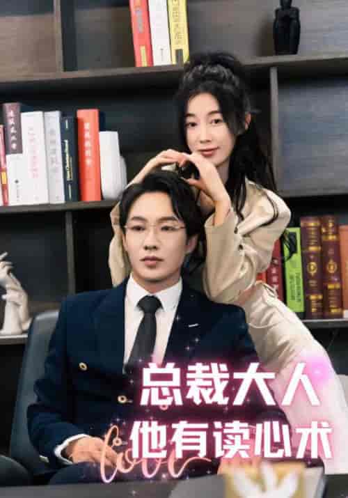 总裁大人他有读心术(95集)-紫橙资源网