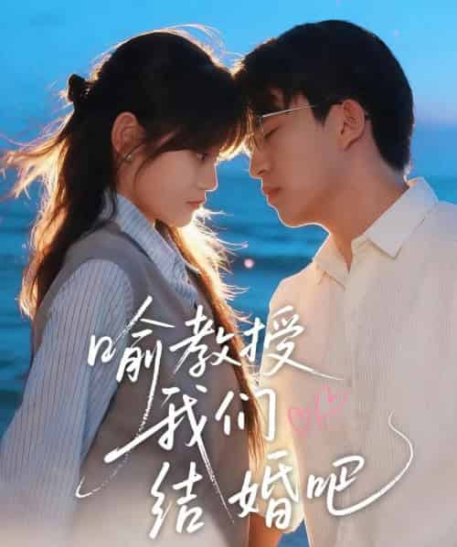 喻教授我们结婚吧（70集全）刘子豪＆周静怡-紫橙资源网