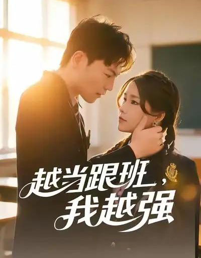 越当跟班，我越强（79集全）秦宝宇＆谢瑞 - 紫橙短剧