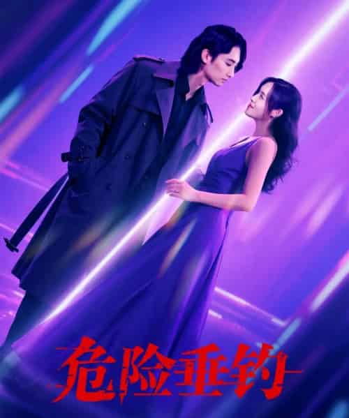 危险垂钓(80集)王俊人&郑洋-紫橙资源网