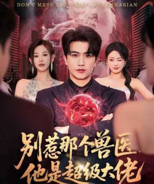 别惹那个兽医，他是超级大佬＆什么医仙，我只是兽医罢了（65集全）李致逸＆赵珞姿-紫橙资源网