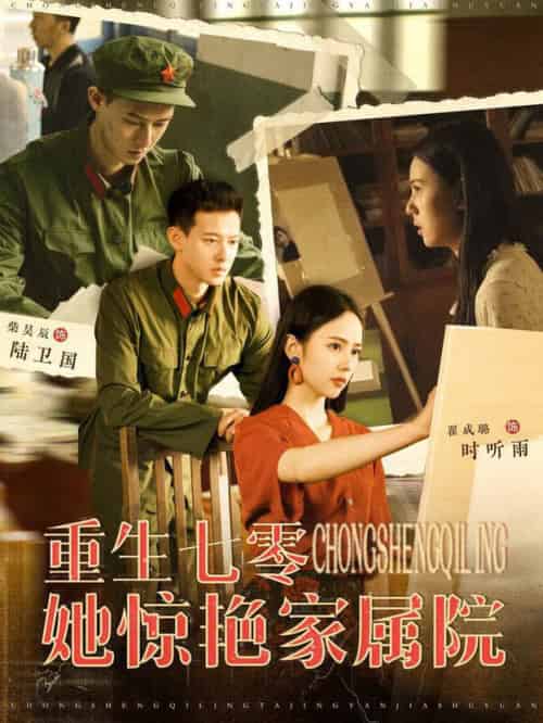 重生七零她惊艳家属院（103集全）翟成露-紫橙资源网