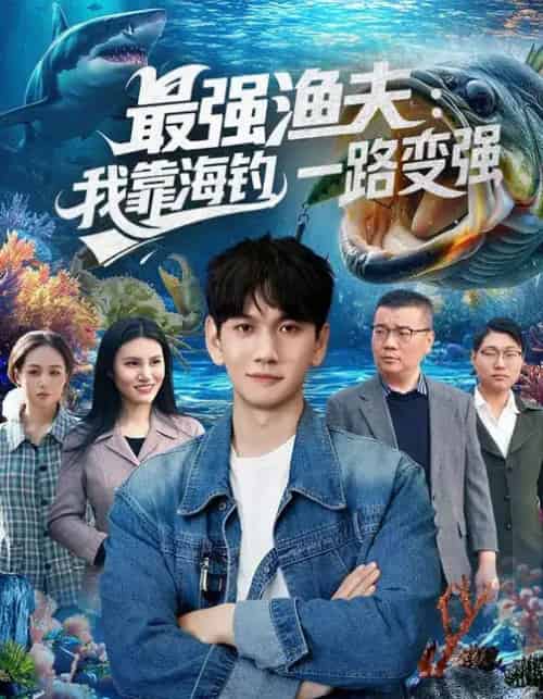 最强渔夫：我靠海钓，一路变强（85集全）刘晁彻＆马丽莎-紫橙资源网