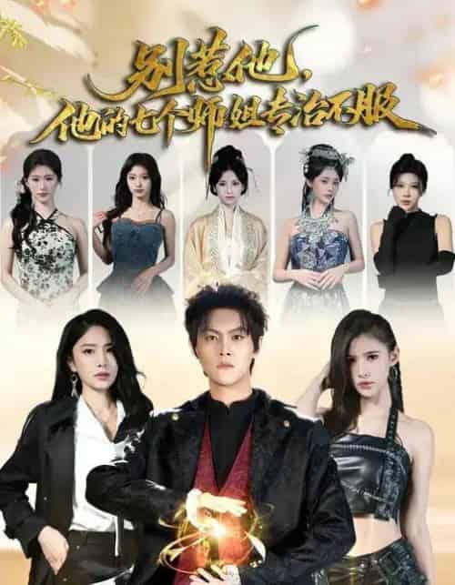 别惹他，他的七个师姐专治不服（60集全）魏奕菲＆余欢欢＆温凉-紫橙资源网