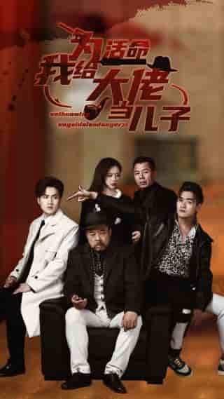 为活命我给大佬当儿子（103集）方璇-紫橙资源网