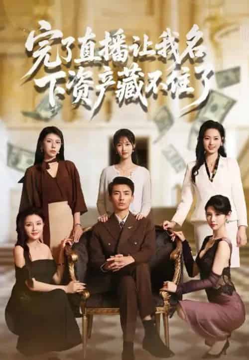 完了直播让我名下资产藏不住了（60集）李媛菁＆张致文-紫橙资源网