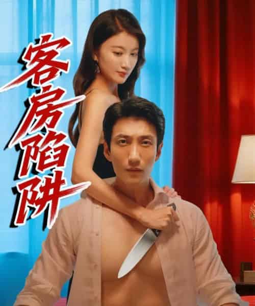 客房陷阱 客房陷阱