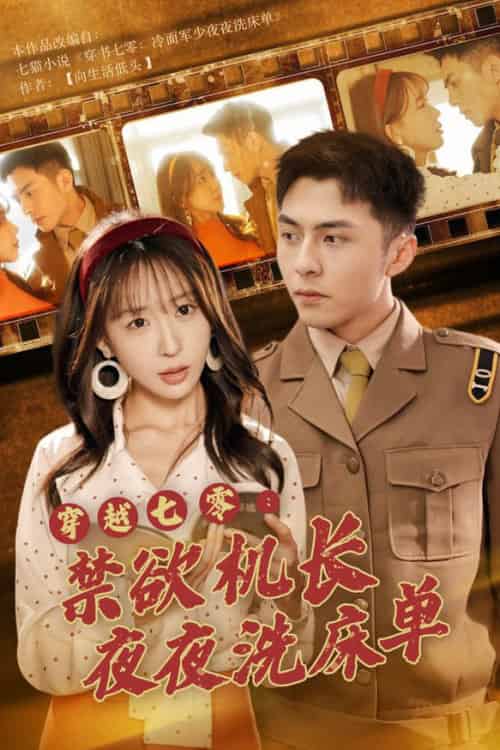 穿越七零：禁欲机长夜夜洗床单（50集全）房蕾-紫橙资源网