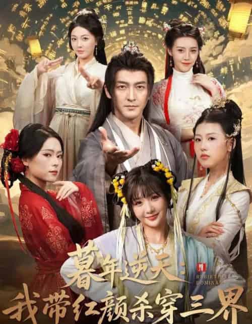 暮年逆天：我带红颜杀穿三界（70集全）苏嘉＆王秀秀＆黄熠瑶-紫橙资源网