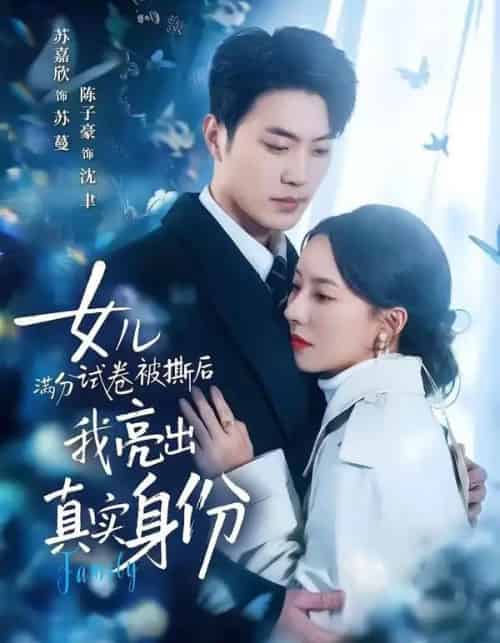 女儿满分试卷被撕后,我亮出真实身份(71集全)苏嘉欣&陈子豪-紫橙资源网