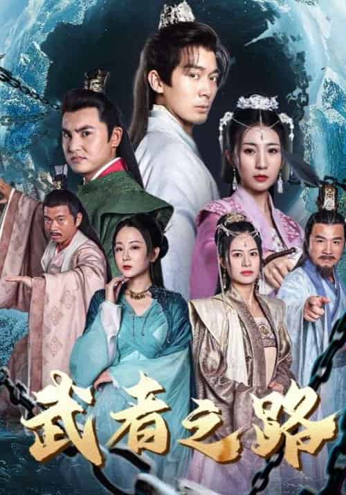 武者之路（100集全）楚尘＆秦瑶-紫橙资源网