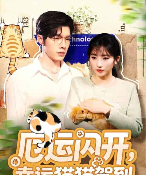 厄运闪开，幸运猫猫驾到（62集全）高铭屿＆孙丛珊-紫橙资源网