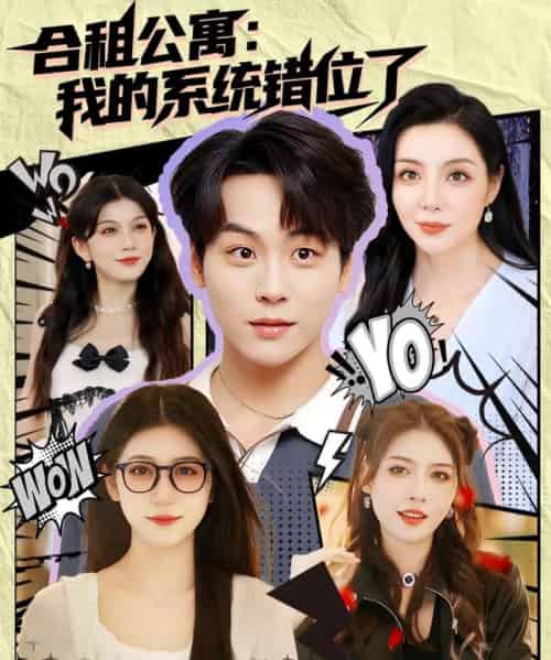 合租公寓我的系统错位了 （79集） - 紫橙短剧