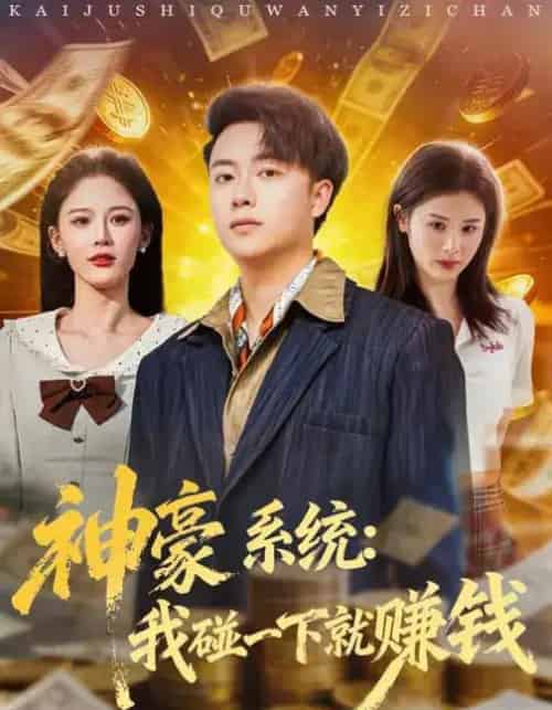 神豪系统：我碰一下就赚钱（80集全）杨柳＆汪克强-紫橙资源网