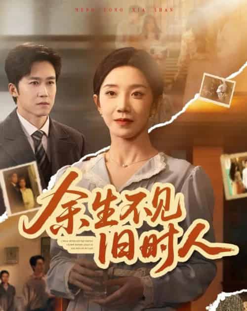 余生不见旧时人（62集全）常欣＆彭剑雄-紫橙资源网