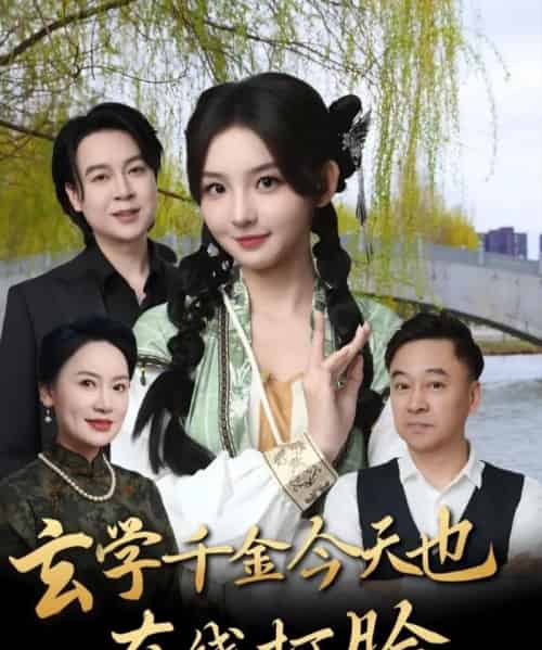 玄学千金今天也在线打脸（53集）张婉悦-紫橙资源网