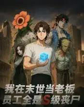 我在末世当老板，员工全是S级丧尸（30集全）动漫-紫橙资源网