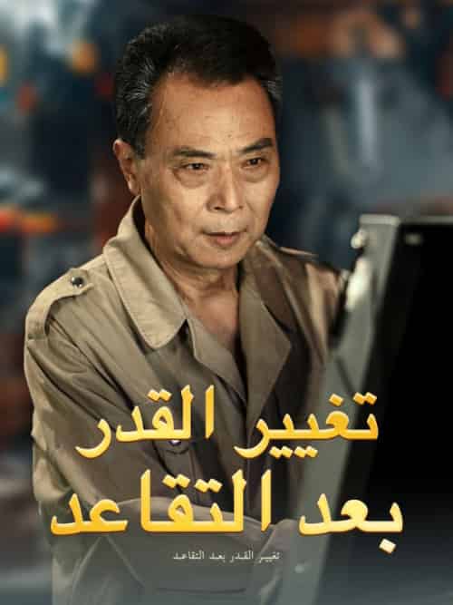 تغيير القدر بعد التقاعد（65集全）أشرف＆بسام-紫橙资源网