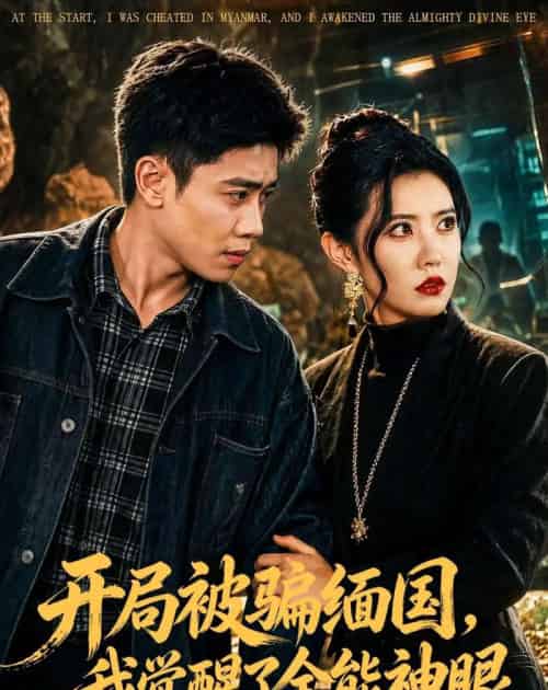 开局被骗缅国，我觉醒了全能神眼（84集全）周越＆周子琪-紫橙资源网
