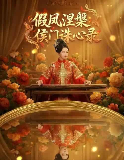 假凤涅槃侯门诛心录（69集全）AI-紫橙资源网