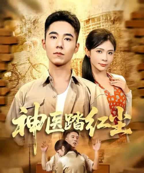 神医踏红尘（71集全）刘琦枫＆陈碧霄-紫橙资源网