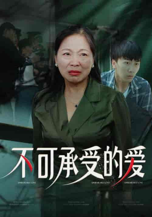 不可承受的爱（63集全）陈建军＆王彩凤-紫橙资源网