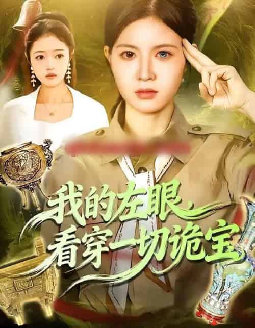 我的左眼，看穿一切诡宝（111集全）夏晴＆杨宽-紫橙资源网