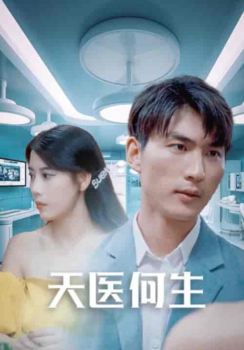 天医何生（60集）何生＆秦静静-紫橙资源网