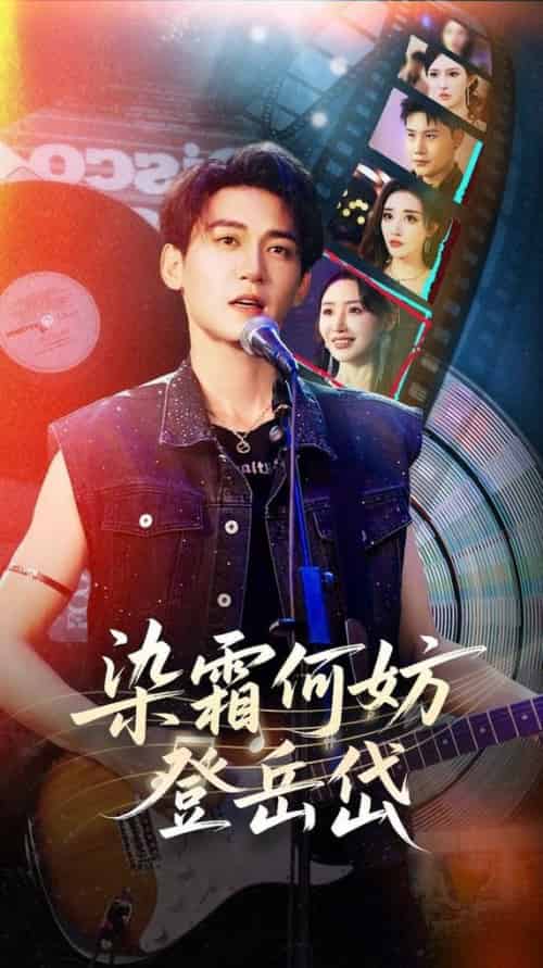 染霜何妨登岳岱（70集全）刘小喵＆张棠＆梁思佳＆乔馨莹＆何嘉怡-紫橙资源网