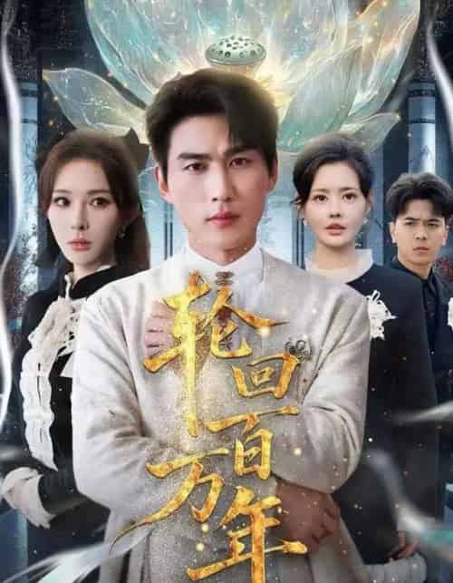 轮回百万年&吾有三葬葬天葬地葬轮回轮回百万年(70集全)梁思佳&周郑朕-紫橙资源网