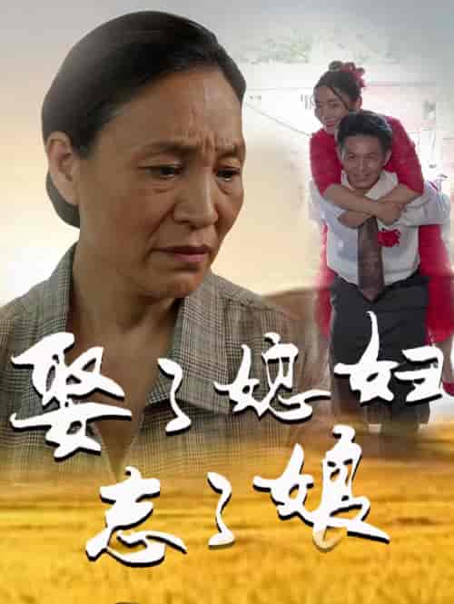 娶了媳妇忘了娘(65集)-紫橙资源网