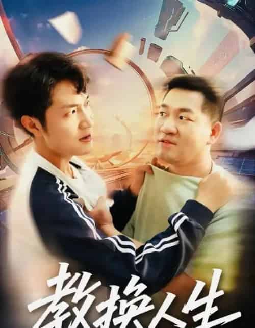 教换人生（30集全）-紫橙资源网