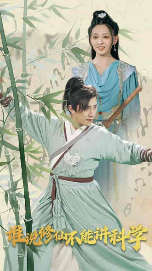 谁说修仙不能讲科学（30集全）-紫橙资源网