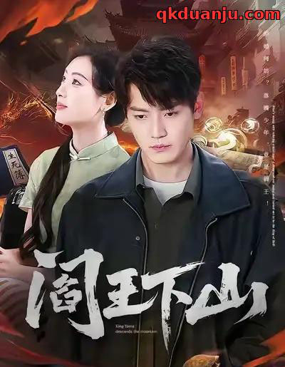 阎王下山（74集全）李文瑞＆朱旻昕-紫橙资源网