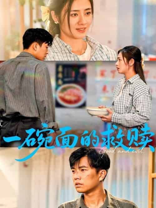 一碗面的救赎(57集全)邹洁仪&孙钰哲-紫橙资源网