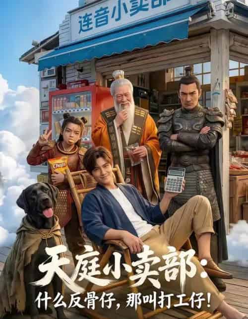 天庭小卖部：什么反骨仔，那叫打工仔！（70集全）AI-紫橙资源网