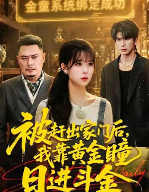 被赶出家门后我靠黄金瞳日进斗金（70集全）王向志＆李慕瑶-紫橙资源网