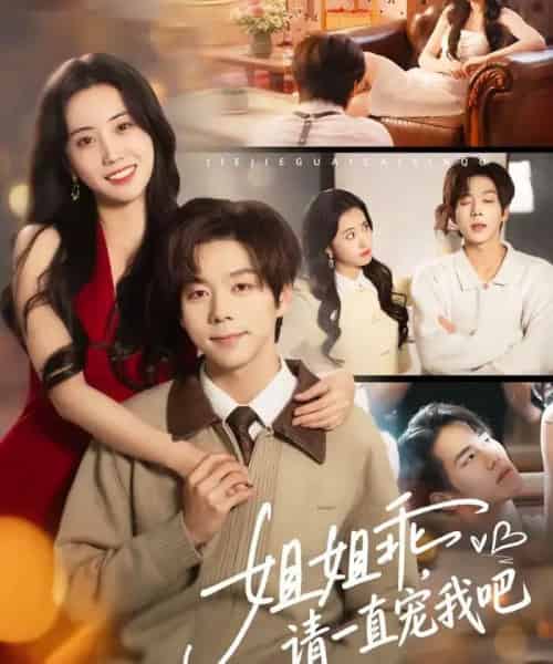 姐姐乖，请一直宠我吧（80集全）张文浩＆曹丹逸-紫橙资源网