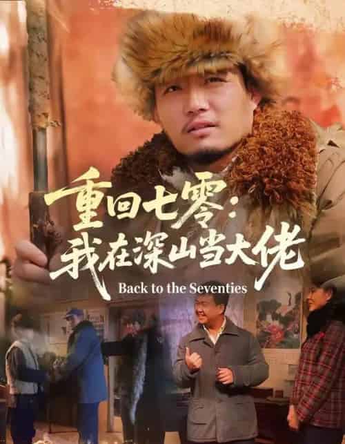 重回七零：我在深山当大佬（80集全）胡钧丞＆张宸宇-紫橙资源网